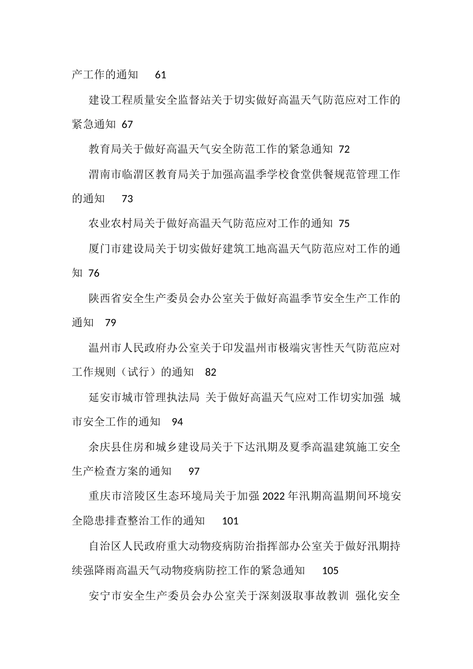 做好夏季高温和汛期安全防范工作的通知方案资料汇编（30篇）.docx_第2页