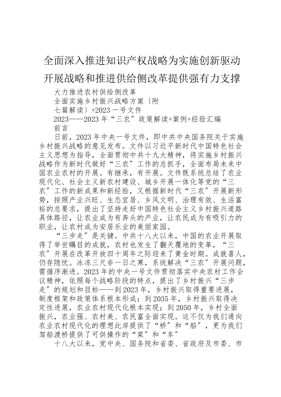 2023年全面深入推进知识产权战略为实施创新驱动发展战略和推进供给侧改革提供强有力支撑.doc_第1页