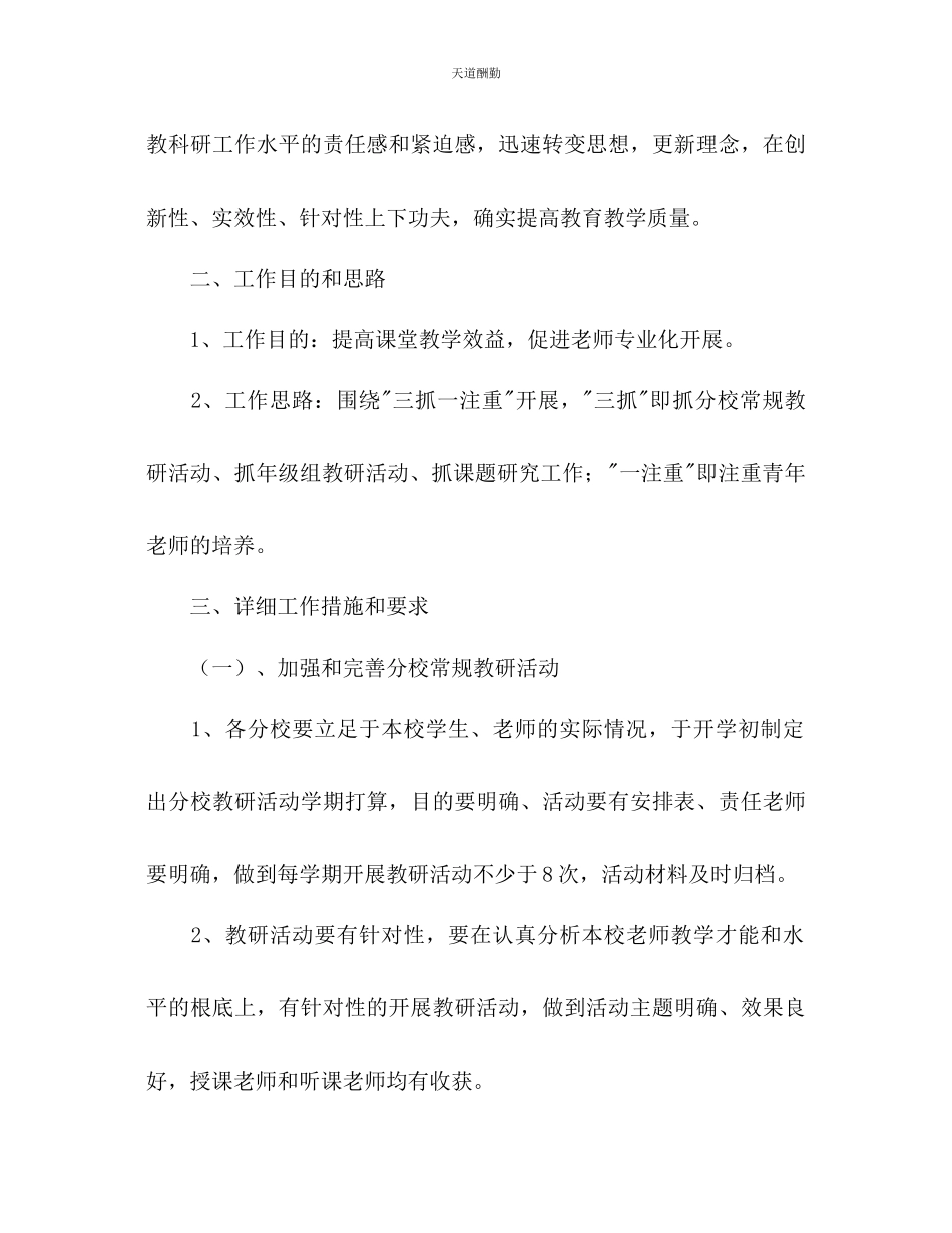 2023年中心学校教科研工作计划1.docx_第2页