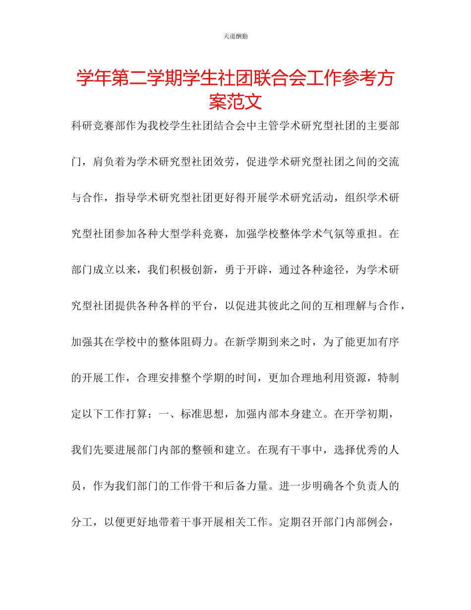 2023年学第二学期学生社团联合会工作计划.docx_第1页