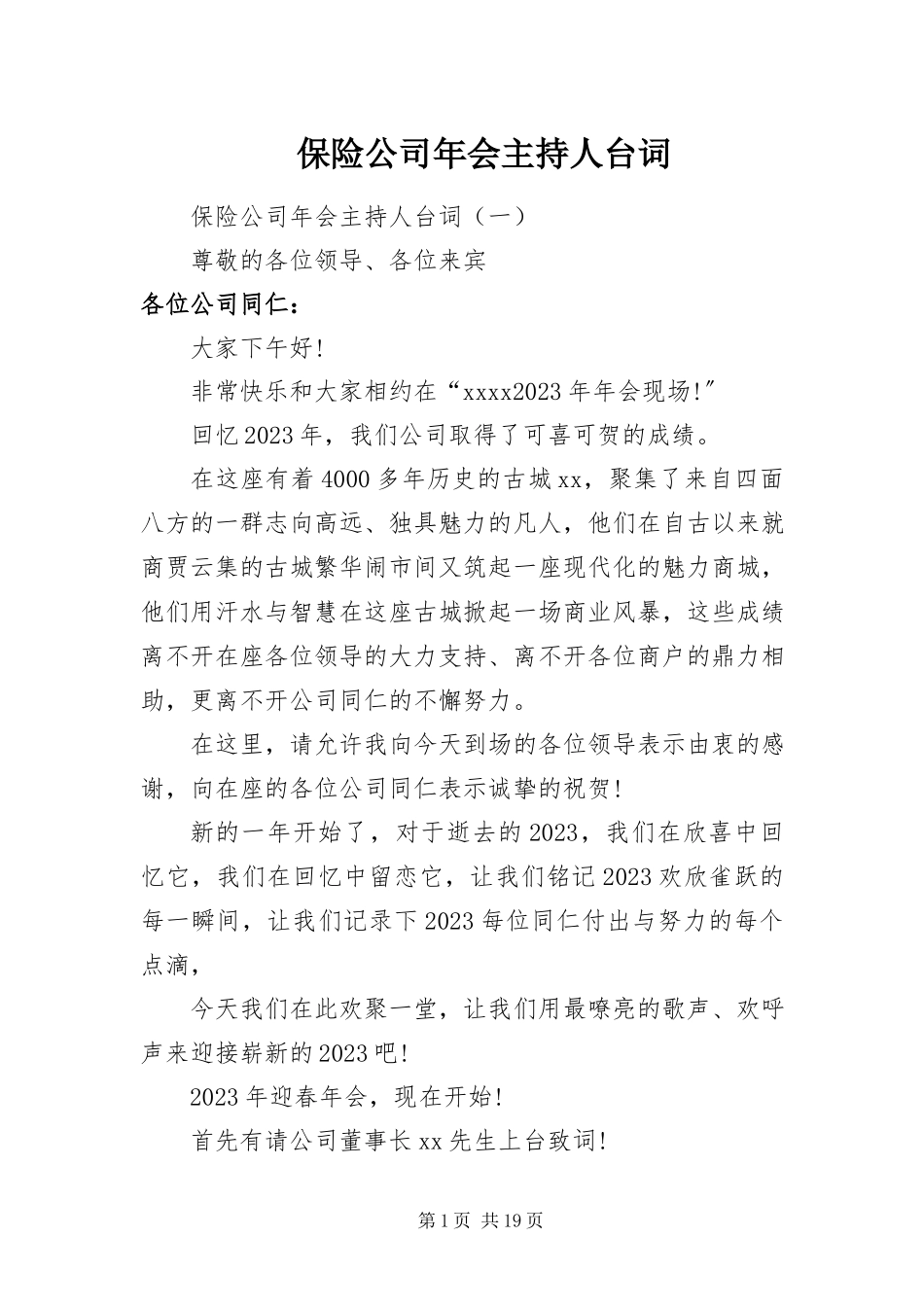 2023年保险公司年会主持人台词新编.docx_第1页