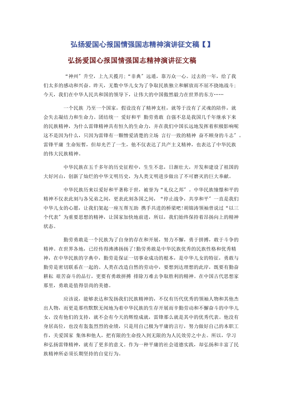 2023年弘扬爱国心报国情强国志精神演讲征文稿.docx_第1页