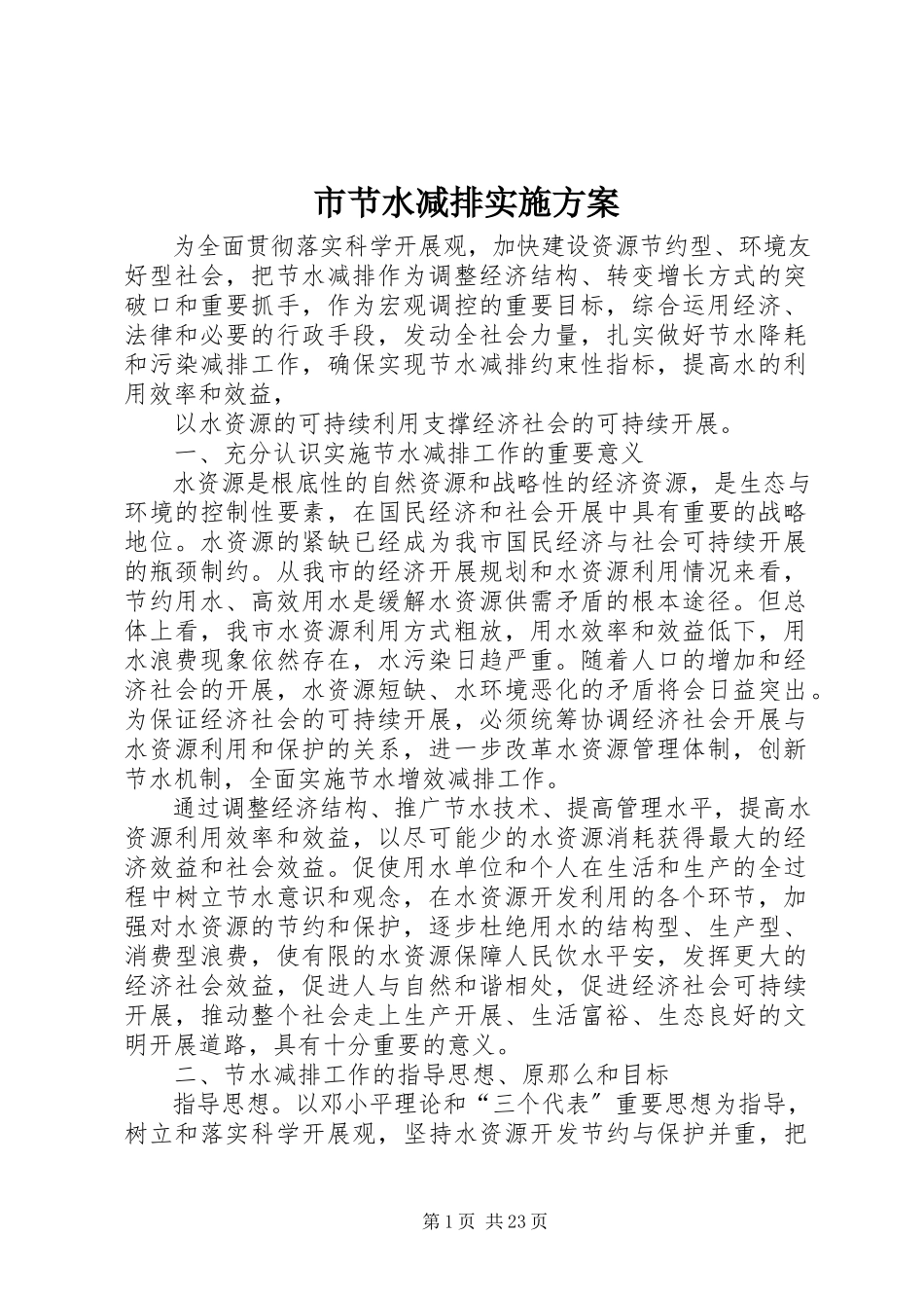2023年市节水减排实施方案.docx_第1页