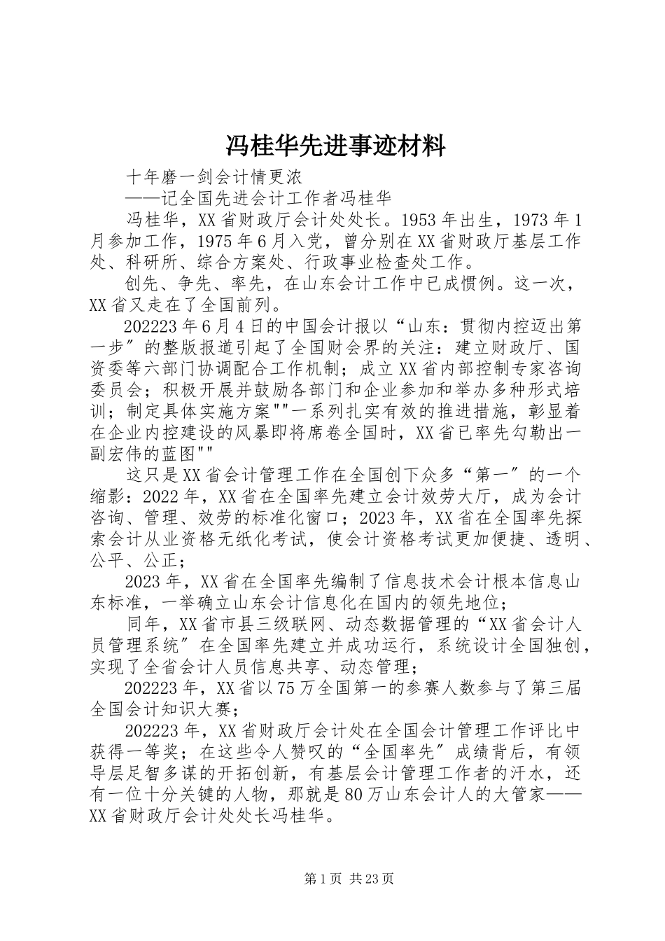 2023年冯桂华先进事迹材料.docx_第1页