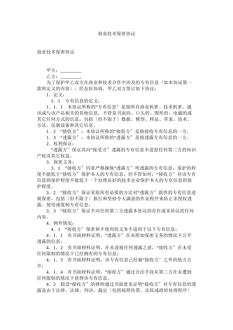 2023年商业技术保密协议.docx_第1页