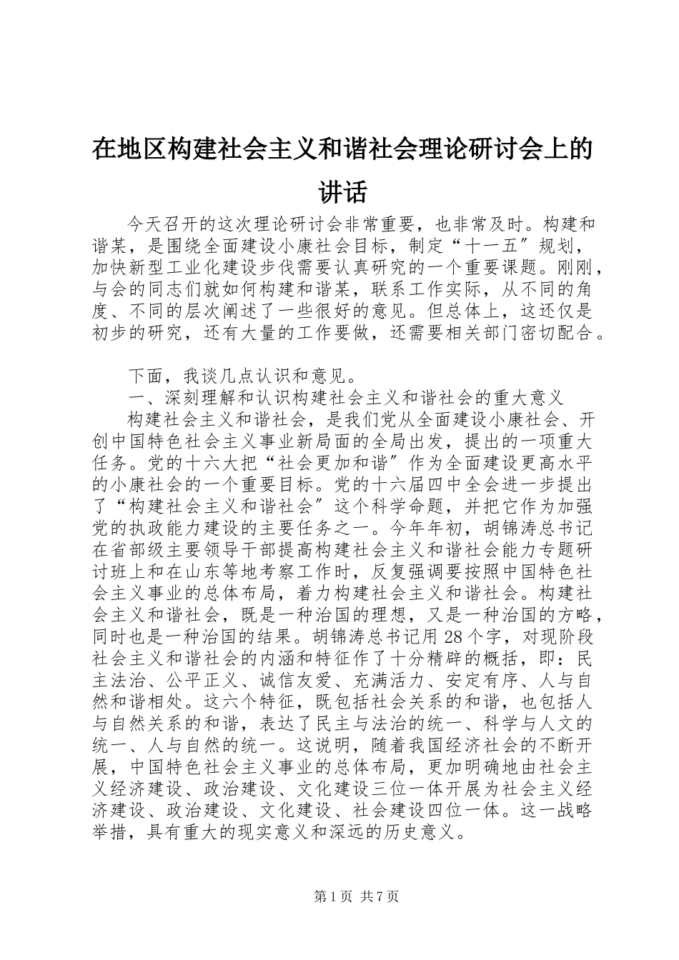 2023年在地区构建社会主义和谐社会理论研讨会上的致辞.docx_第1页