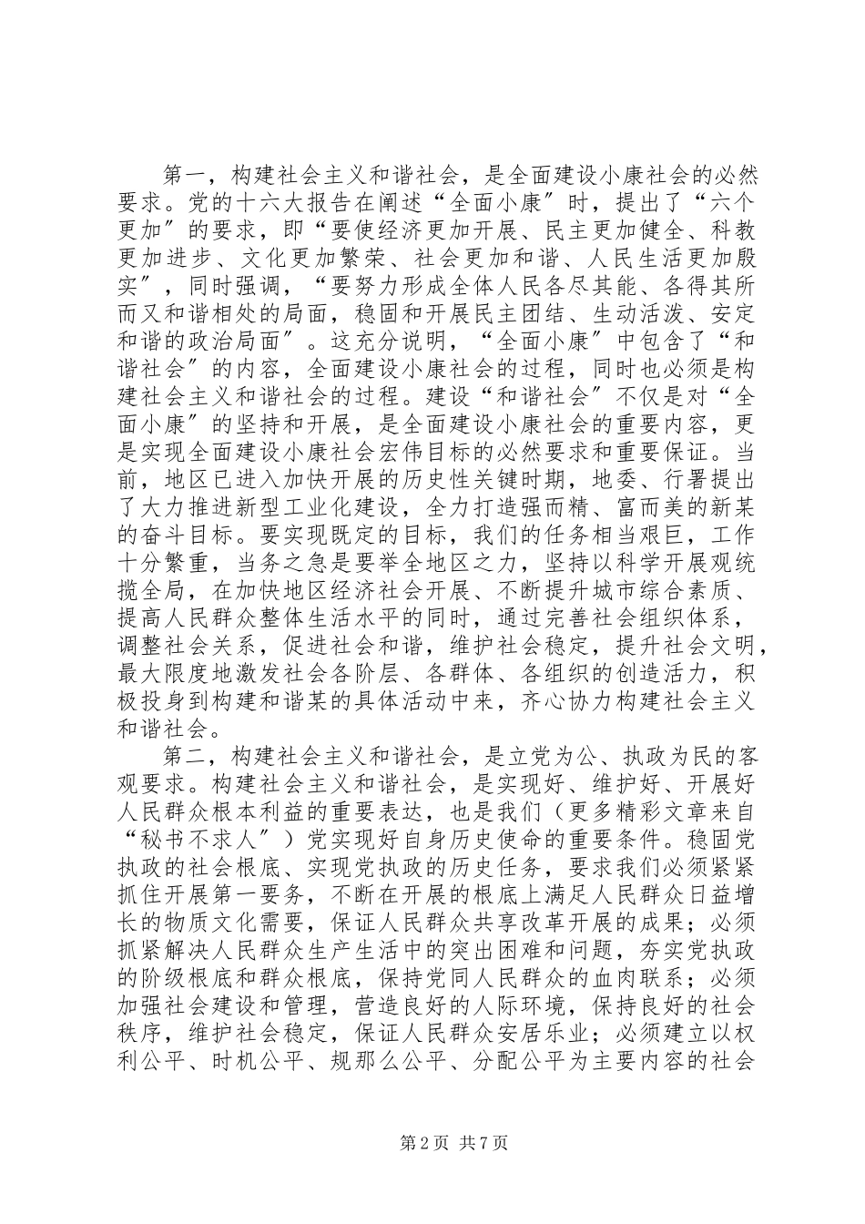 2023年在地区构建社会主义和谐社会理论研讨会上的致辞.docx_第2页
