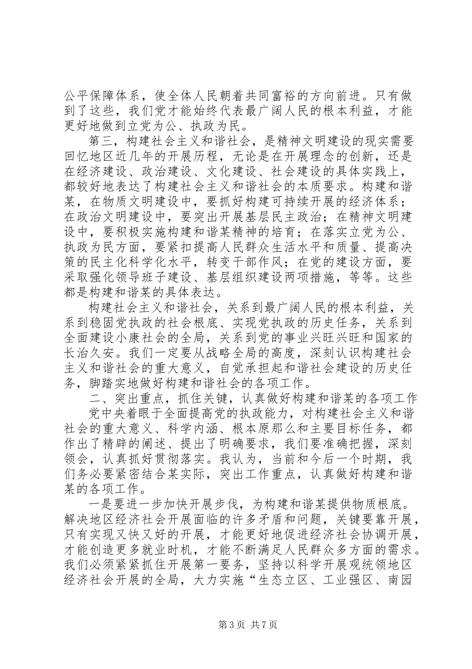 2023年在地区构建社会主义和谐社会理论研讨会上的致辞.docx_第3页