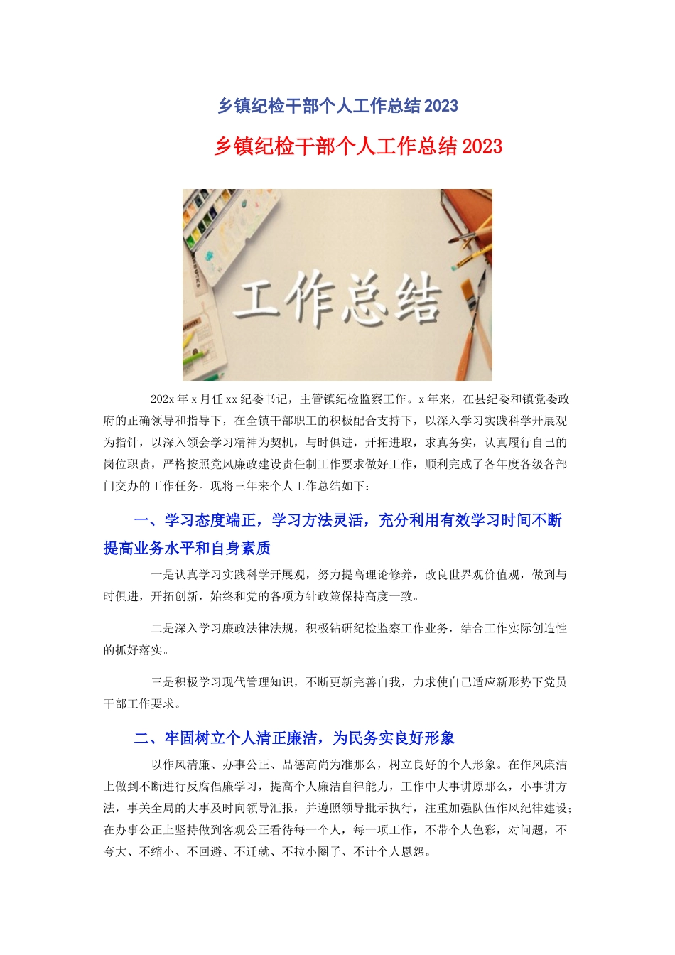 2023年乡镇纪检干部个人工作总结.docx_第1页