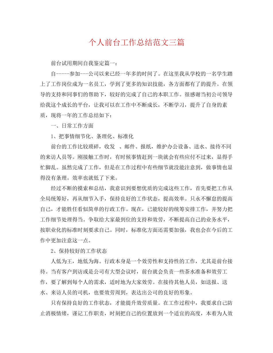 2023年个人前台工作总结三篇.docx_第1页