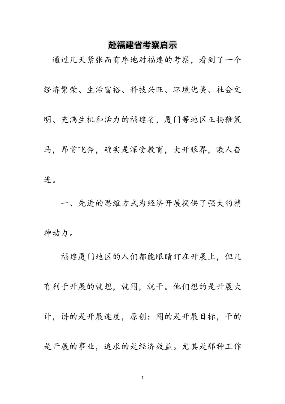 2023年赴福建省考察启示范文.doc_第1页