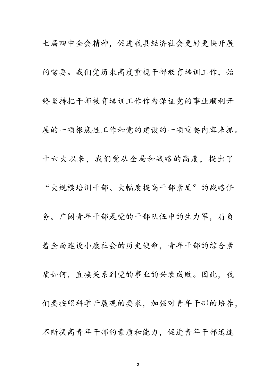 2023年副县长在青年毕业生培训典礼讲话范文.doc_第2页