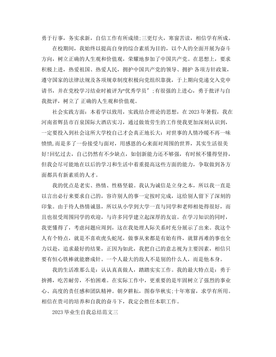 2023年毕业生自我总结5.docx_第2页