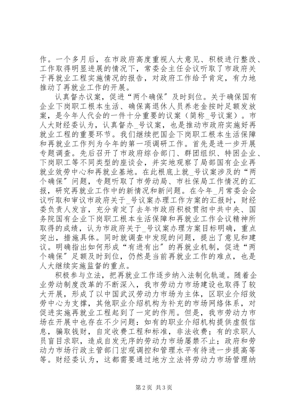 2023年市人大财经委监督工作经验汇报.docx_第2页
