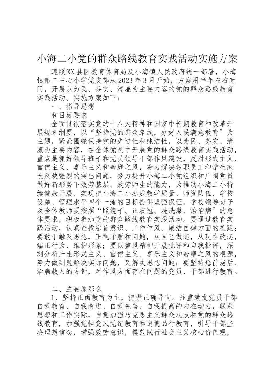 2023年小海二小党的群众路线教育实践活动实施方案.doc_第1页