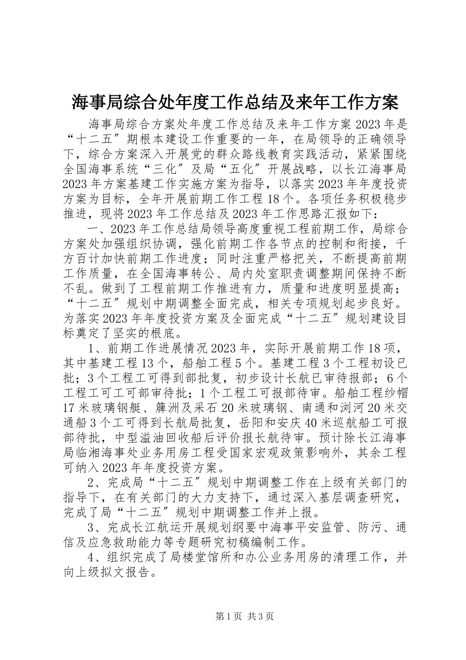 2023年海事局综合处度工作总结及来工作计划.docx_第1页