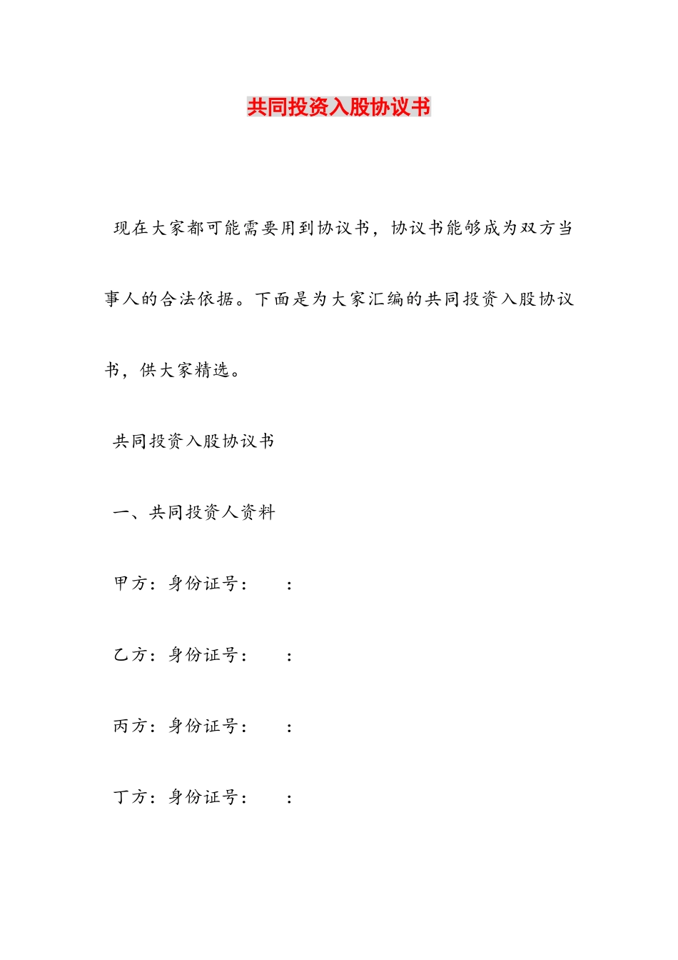 2023年共同投资入股协议书.doc_第1页