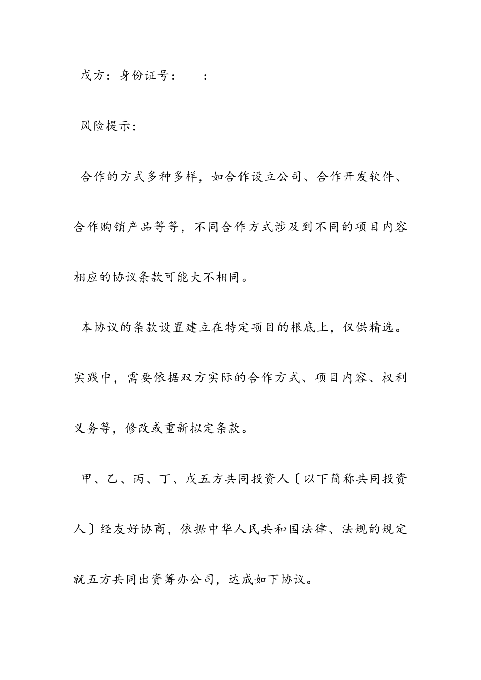 2023年共同投资入股协议书.doc_第2页