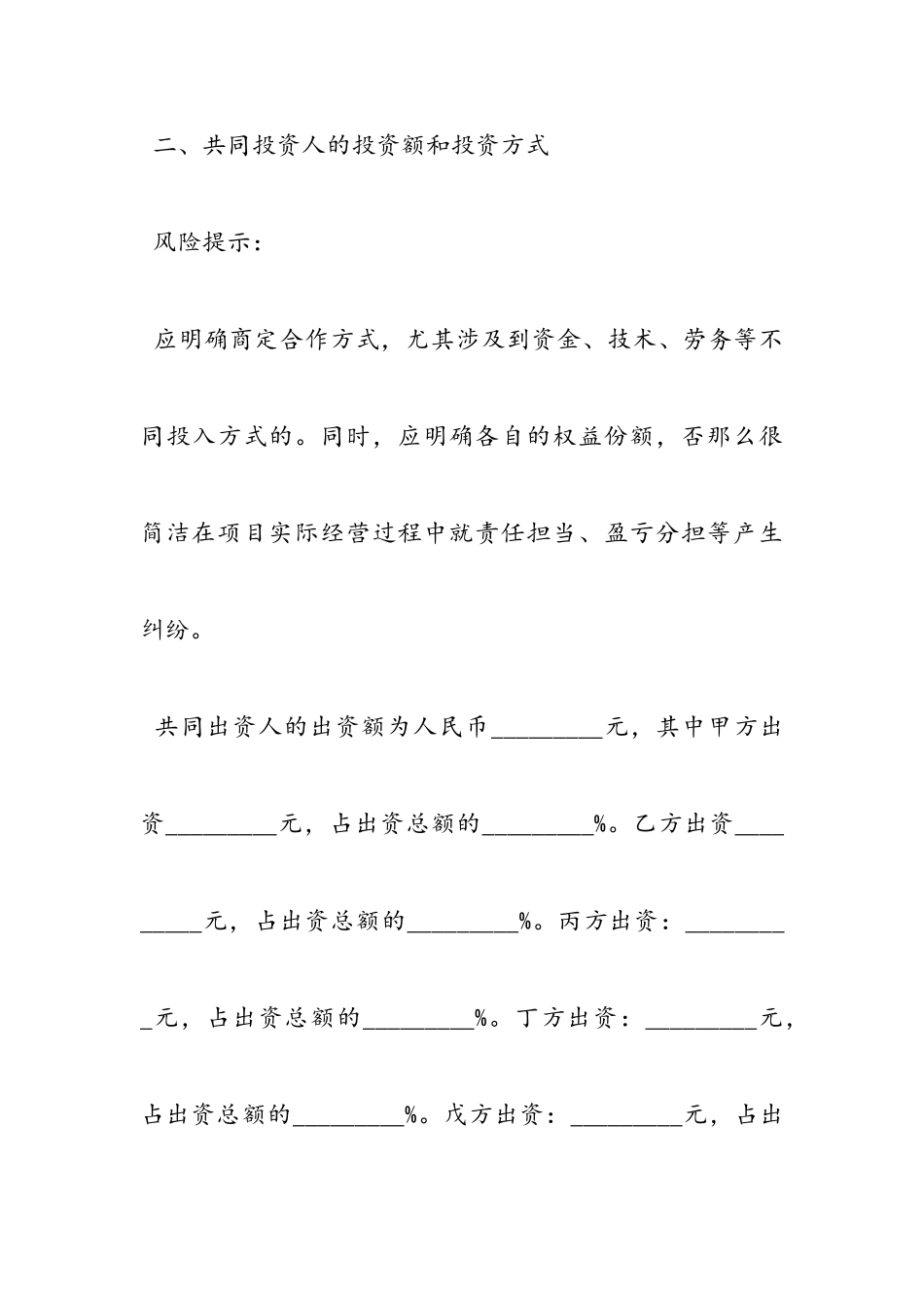 2023年共同投资入股协议书.doc_第3页