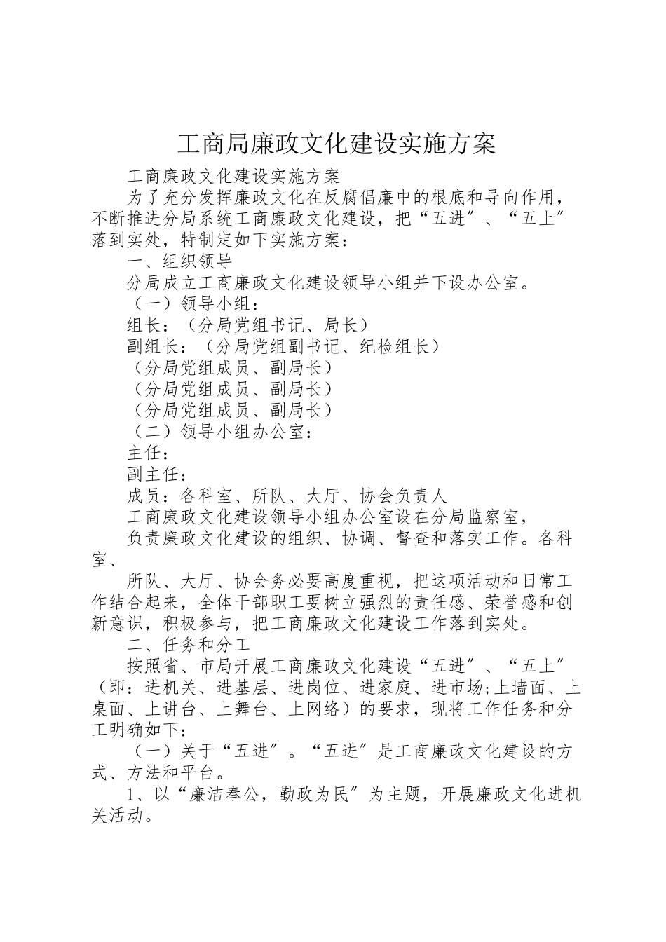 2023年工商局廉政文化建设实施方案 2.doc_第1页