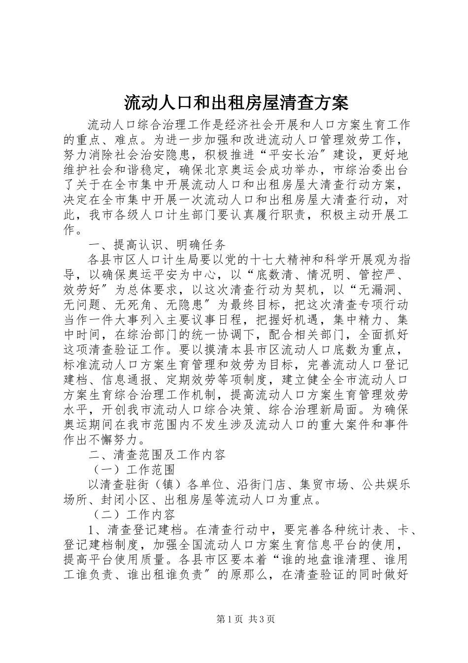 2023年流动人口和出租房屋清查方案.docx_第1页