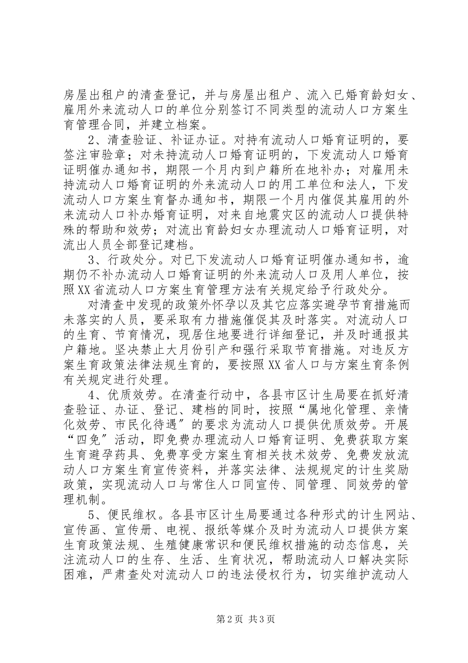 2023年流动人口和出租房屋清查方案.docx_第2页