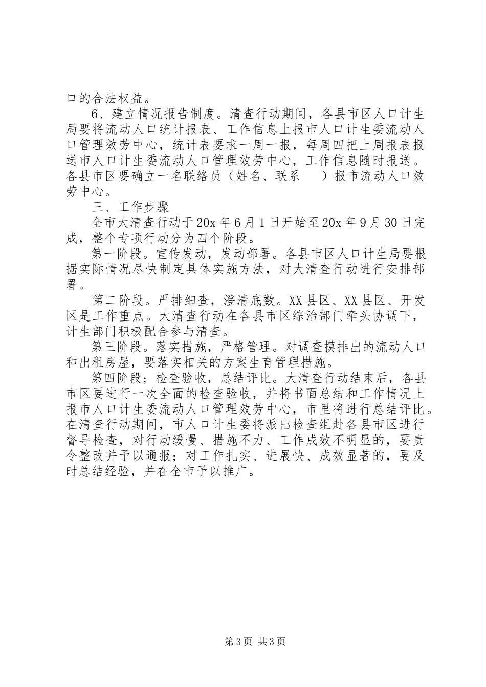 2023年流动人口和出租房屋清查方案.docx_第3页