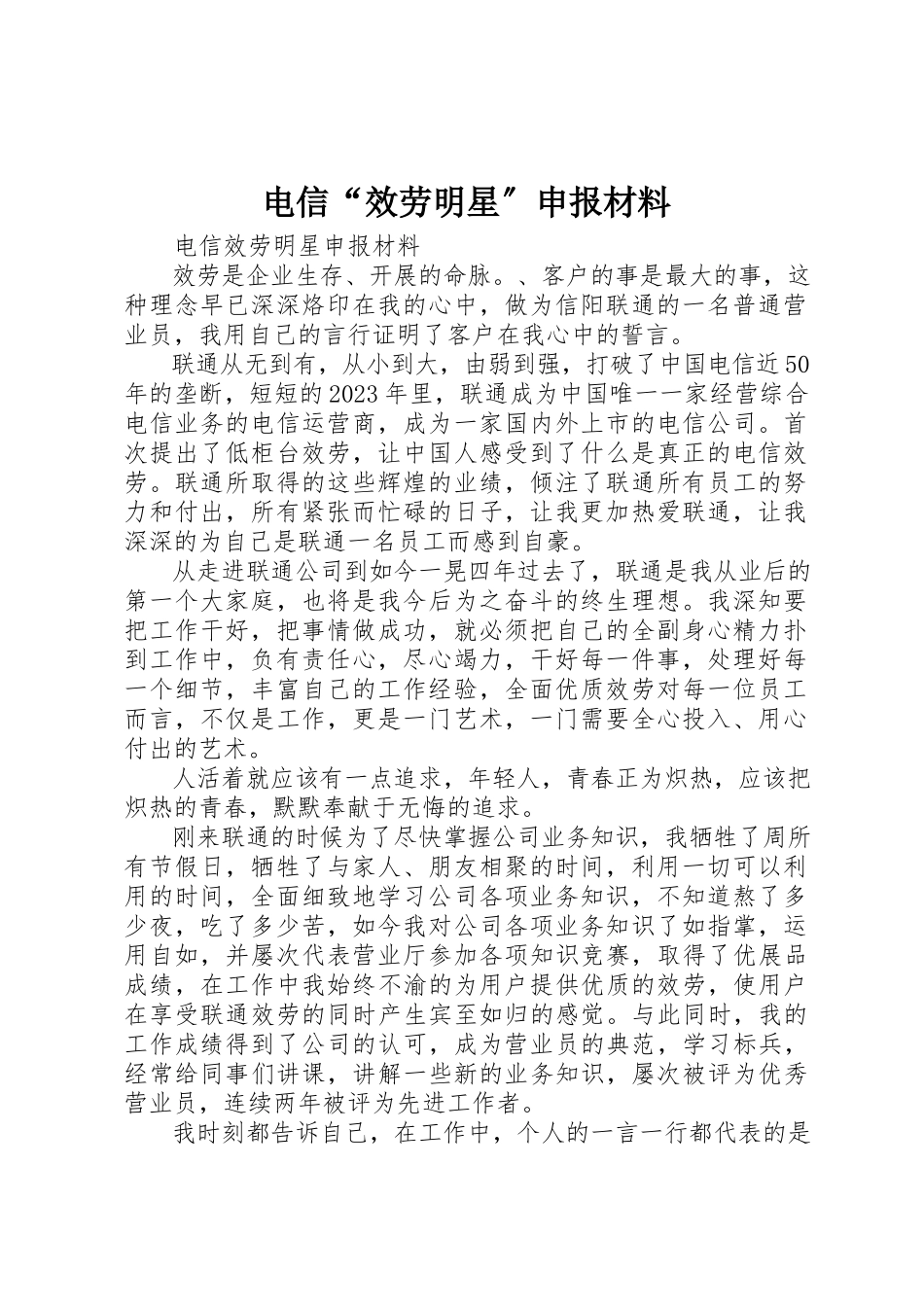 2023年电信“服务明星”申报材料新编.docx_第1页