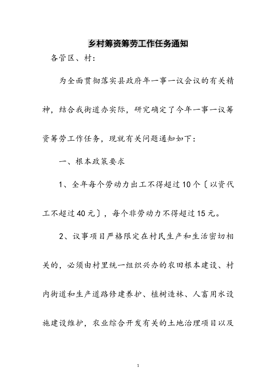 2023年乡村筹资筹劳工作任务通知范文.doc_第1页