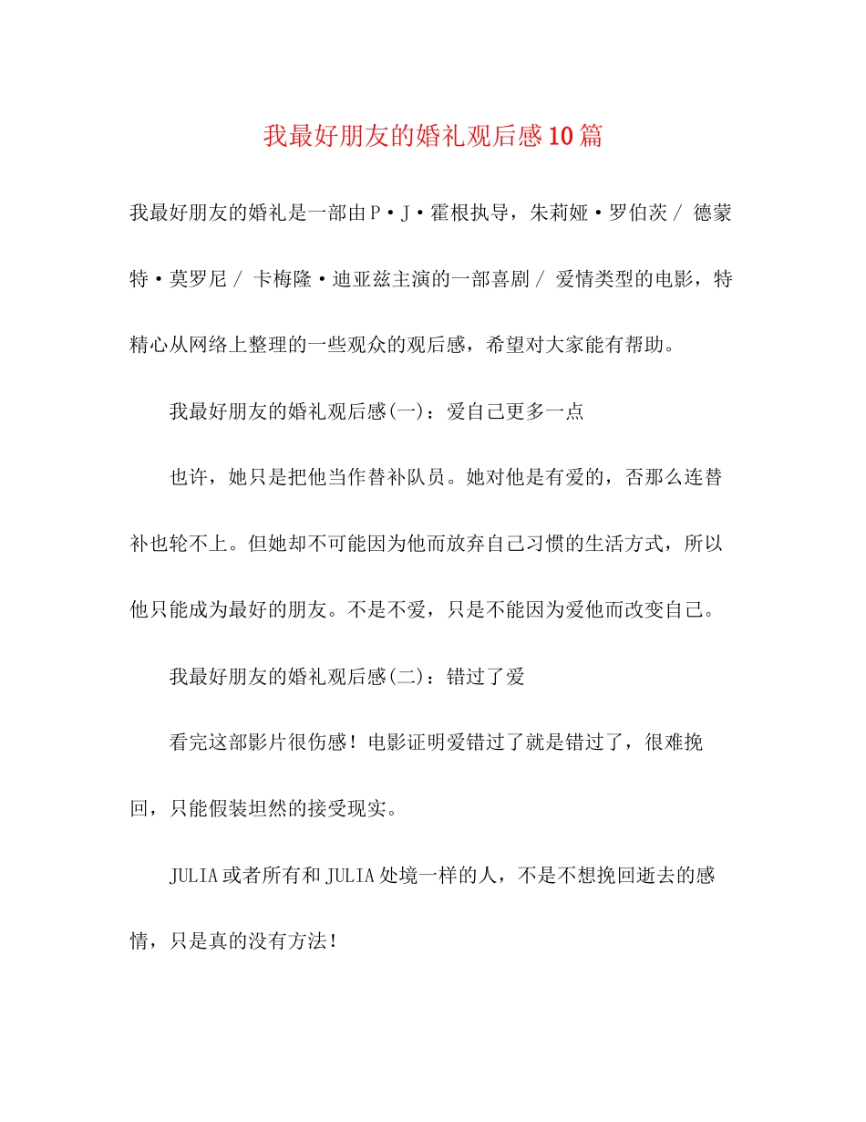 2023年《我最好朋友的婚礼》观后感精选10篇.docx_第1页