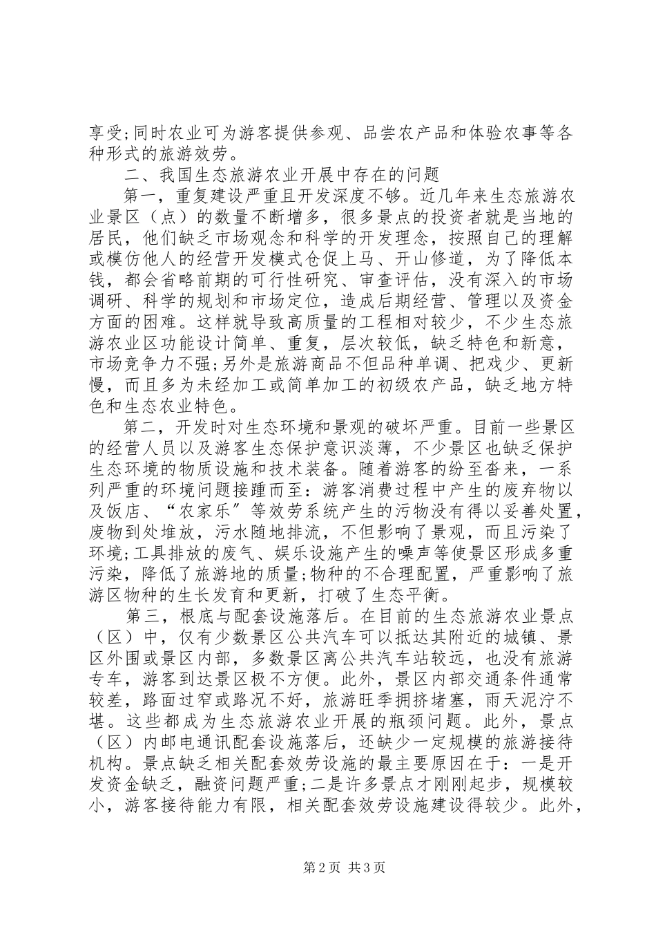 2023年生态旅游农业发展小议.docx_第2页