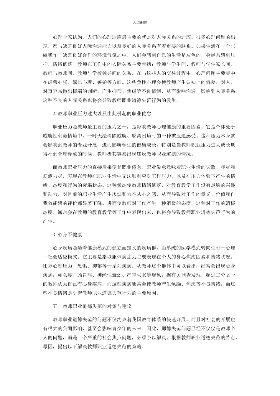 2023年从心理健康的角度看教师职业道德失范.docx_第3页