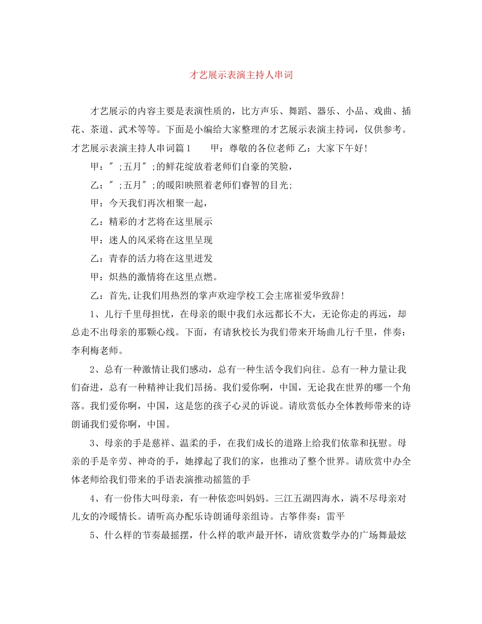 2023年才艺展示表演主持人串词.docx_第1页