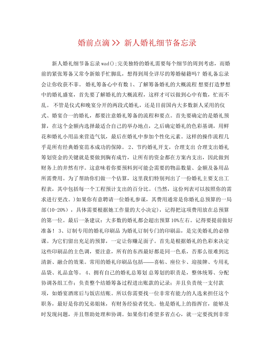 2023年婚前点滴新人婚礼细节备忘录.docx_第1页