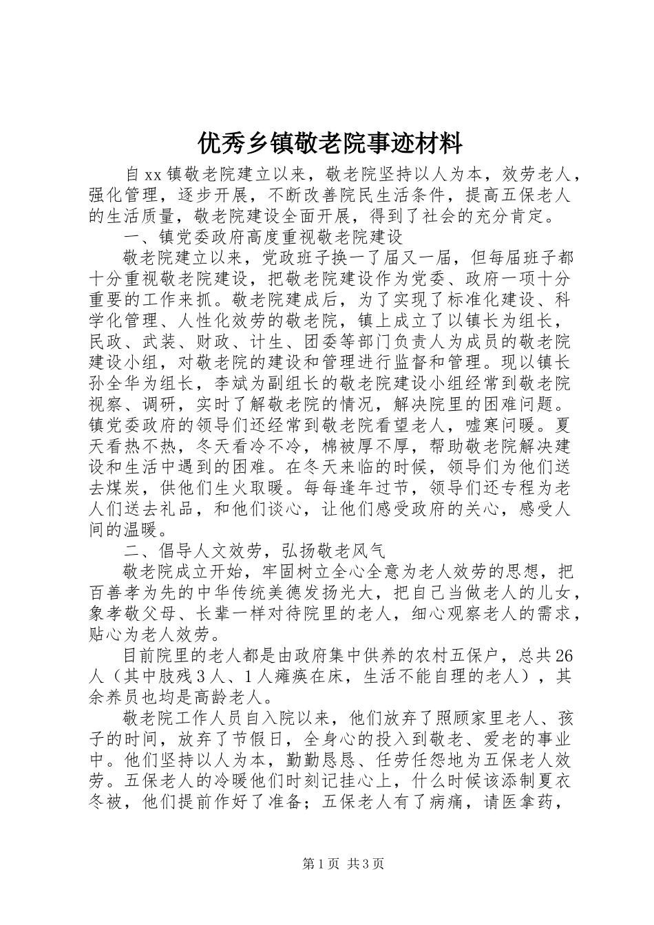 2023年优秀乡镇敬老院事迹材料.docx_第1页