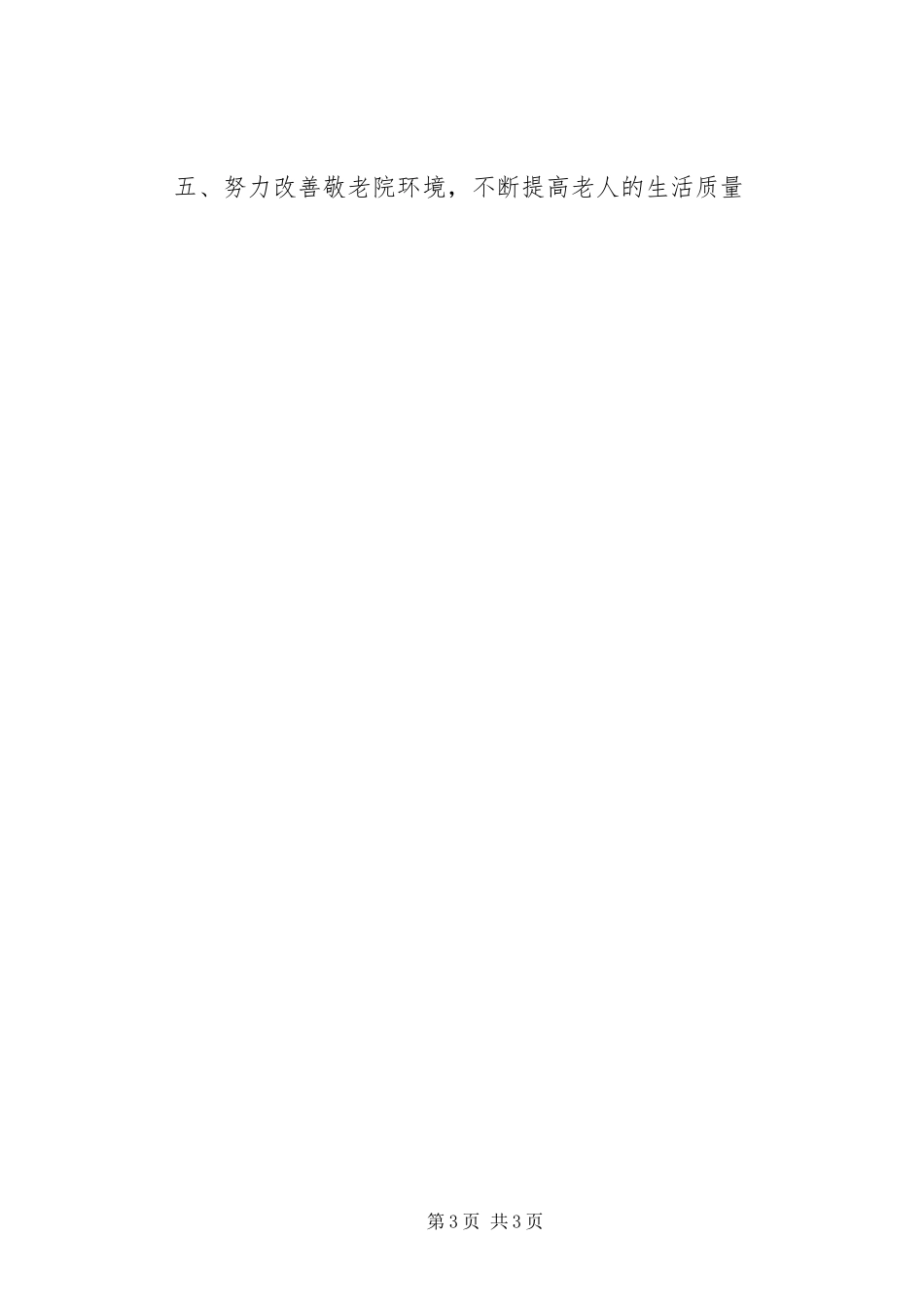 2023年优秀乡镇敬老院事迹材料.docx_第3页