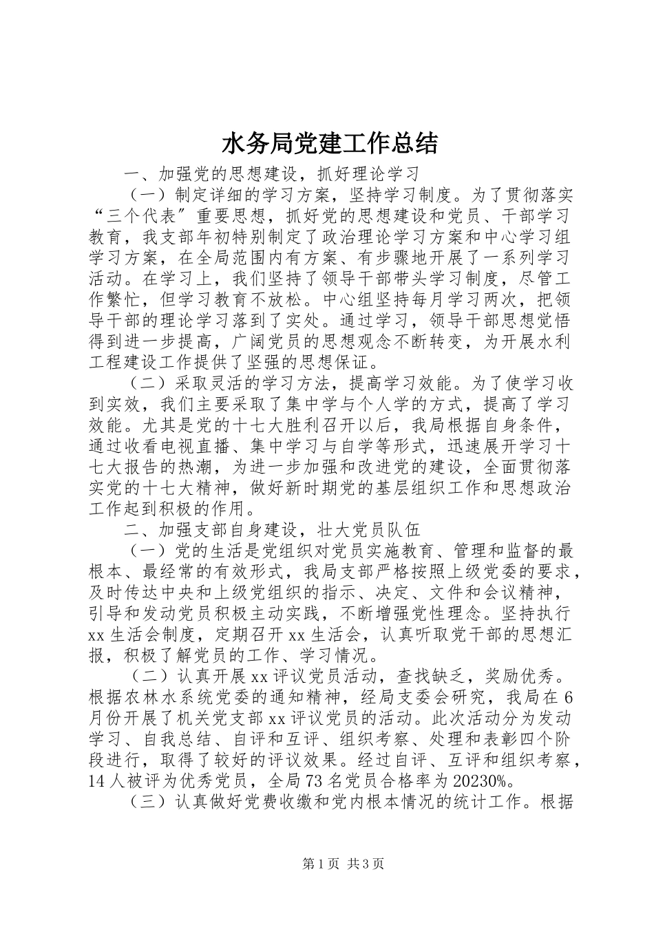 2023年水务局党建工作总结.docx_第1页