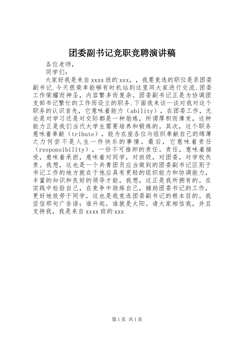 2023年团委副书记竞职竞聘演讲稿.docx_第1页