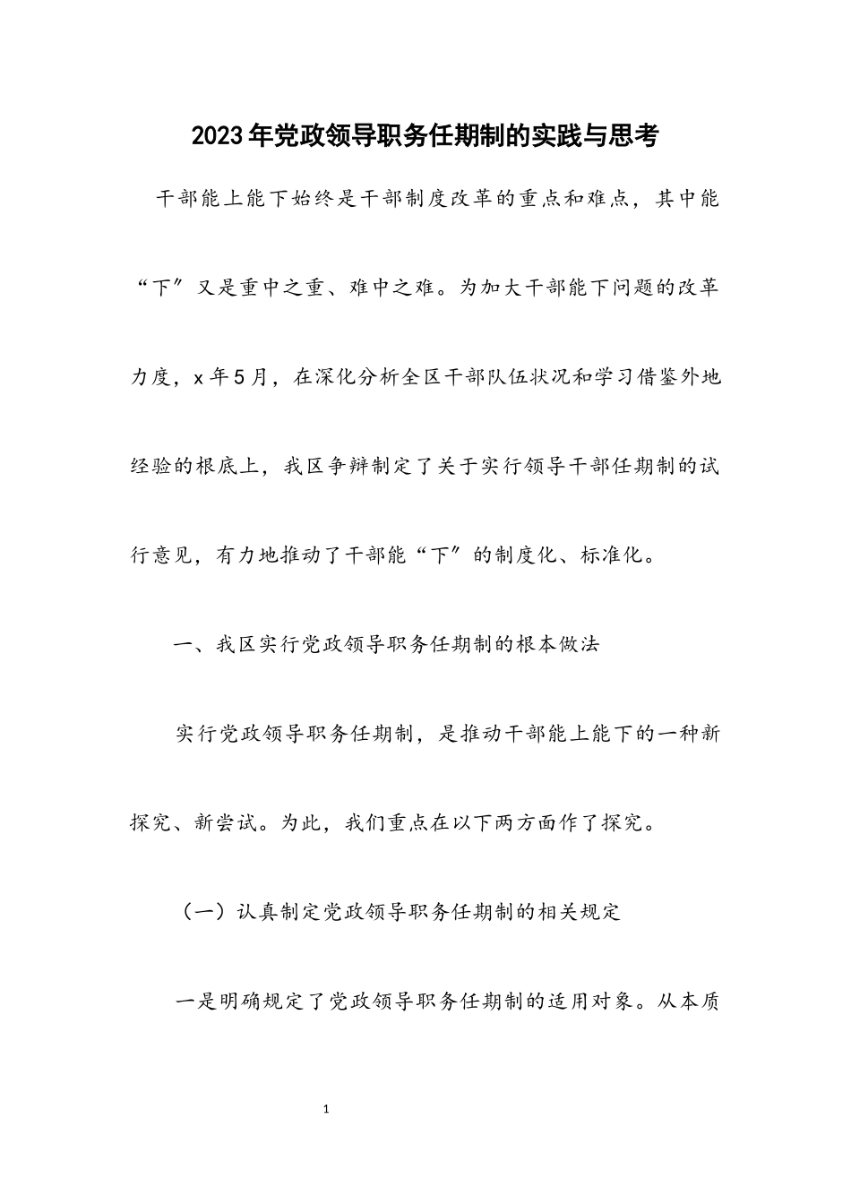 2023年党政领导职务任期制的实践与思考.docx_第1页