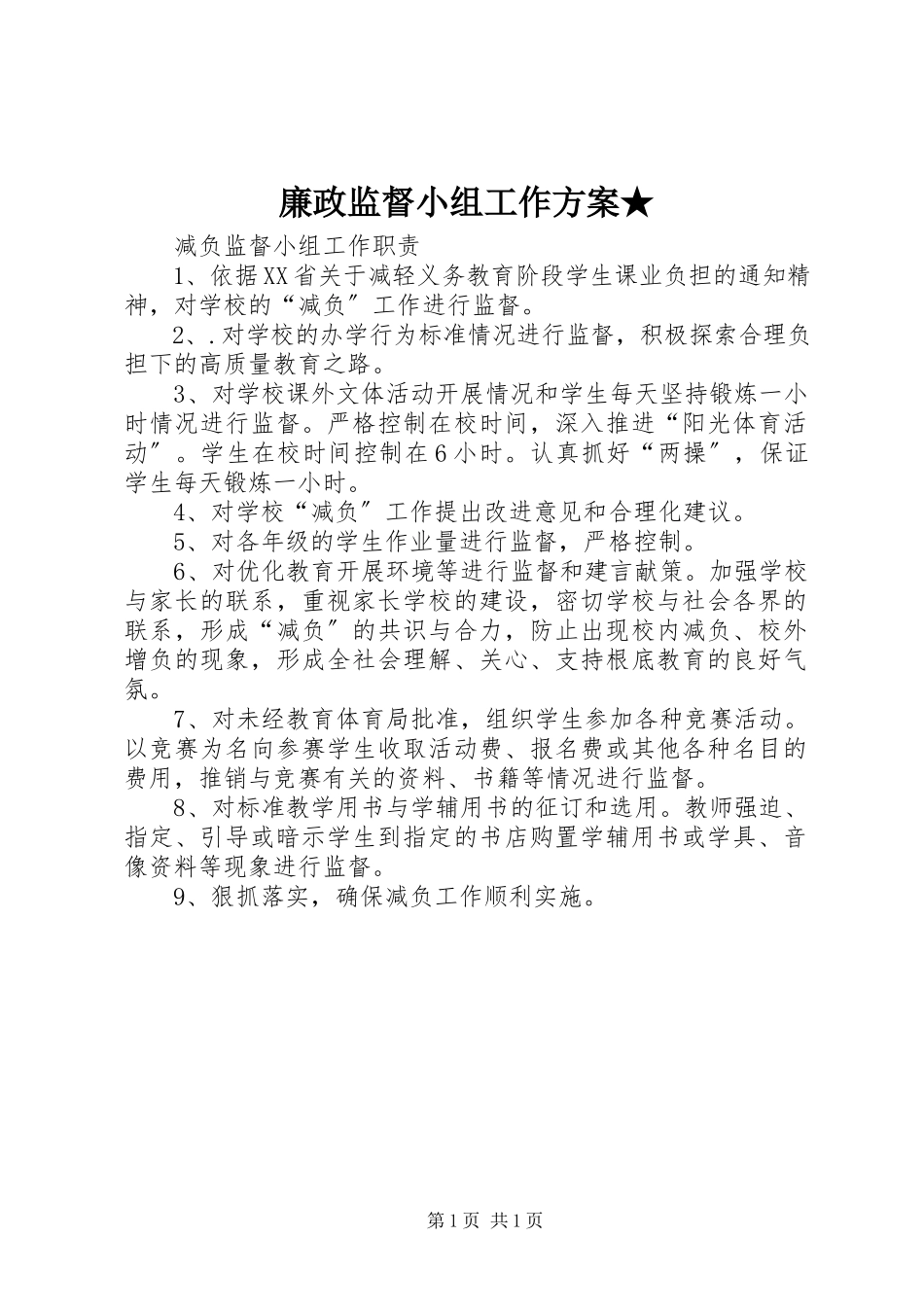 2023年廉政监督小组工作计划★.docx_第1页