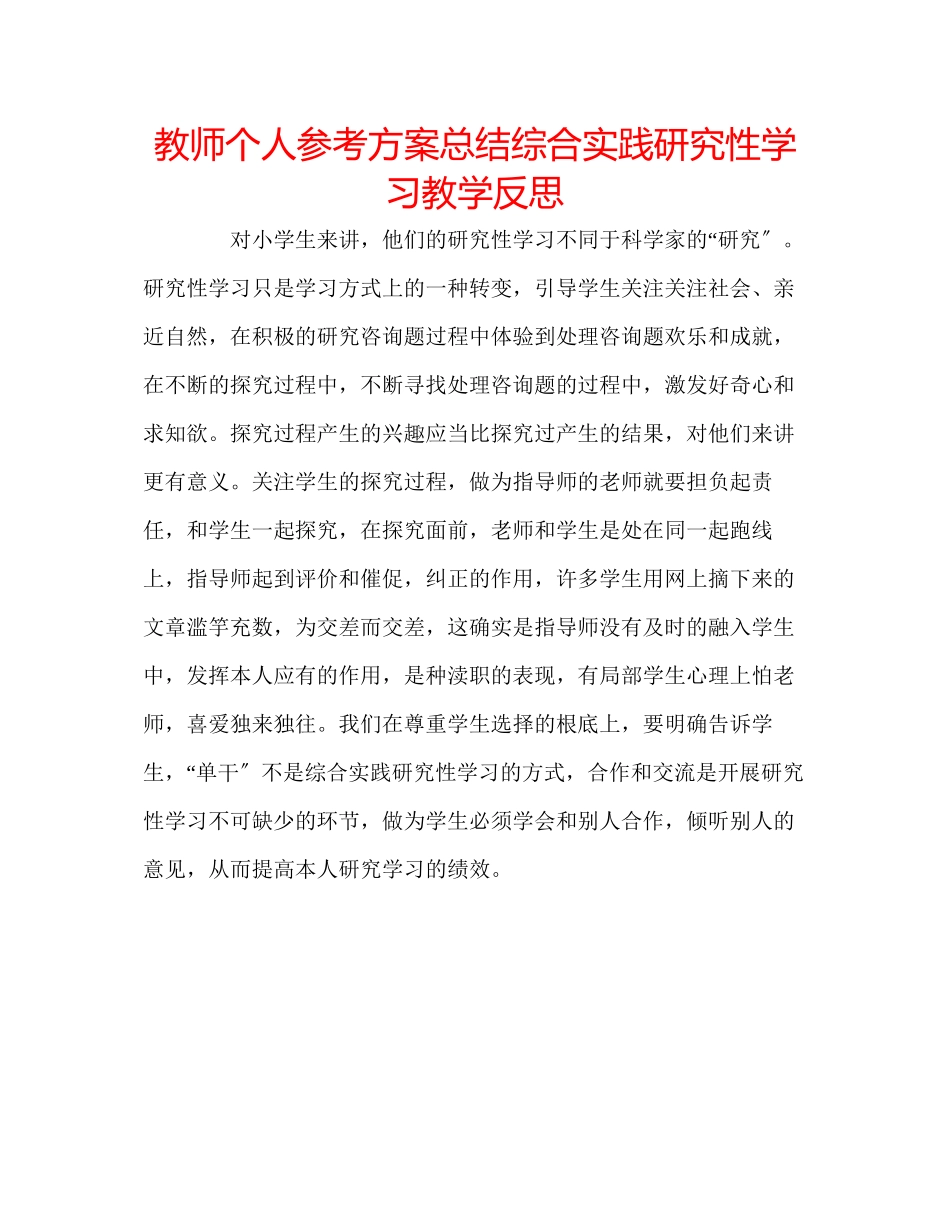 2023年教师个人计划总结《综合实践研究性学习》教学反思.docx_第1页