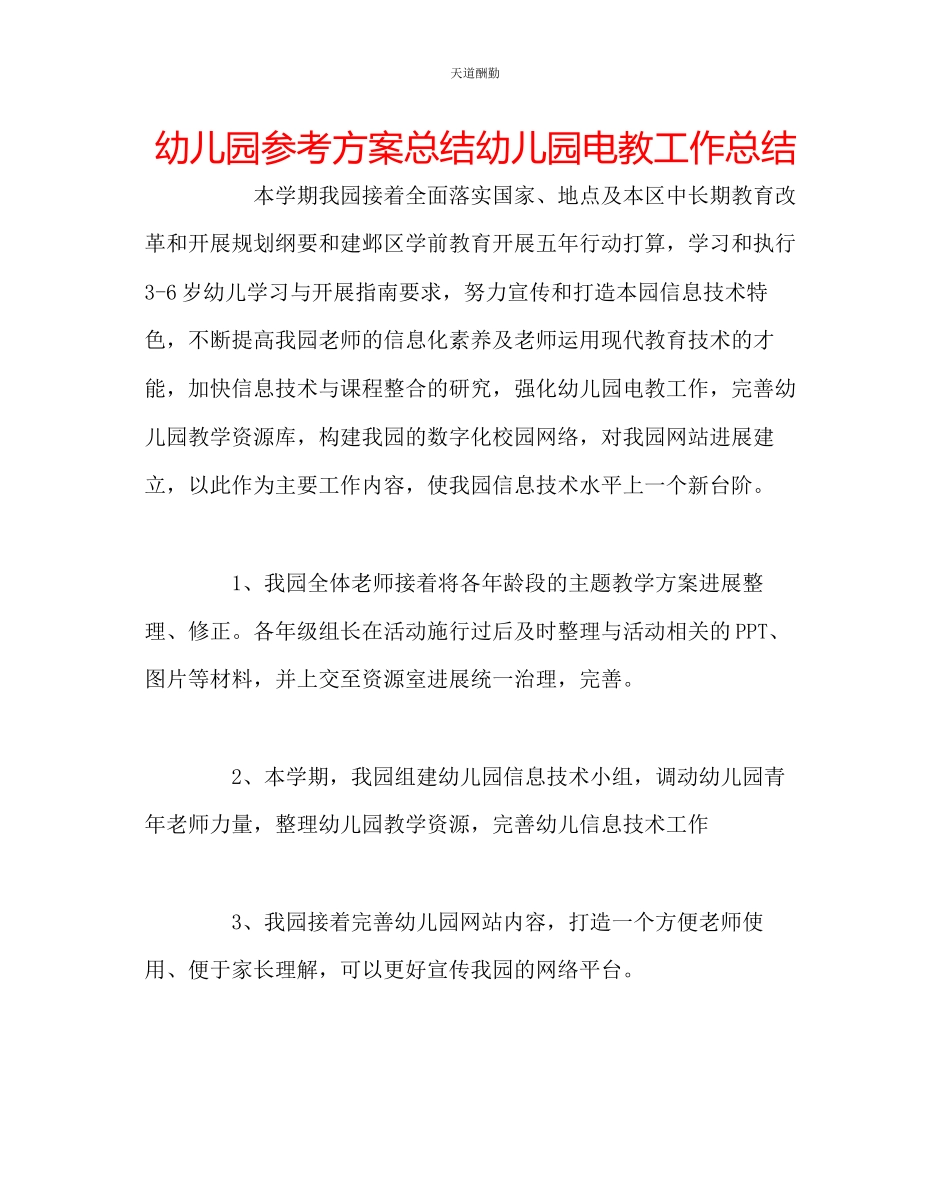 2023年幼儿园计划总结幼儿园电教工作总结.docx_第1页