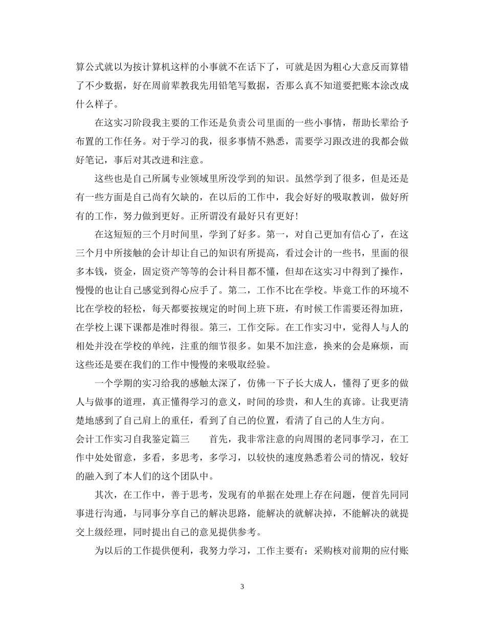 2023年会计工作实习自我鉴定.docx_第3页