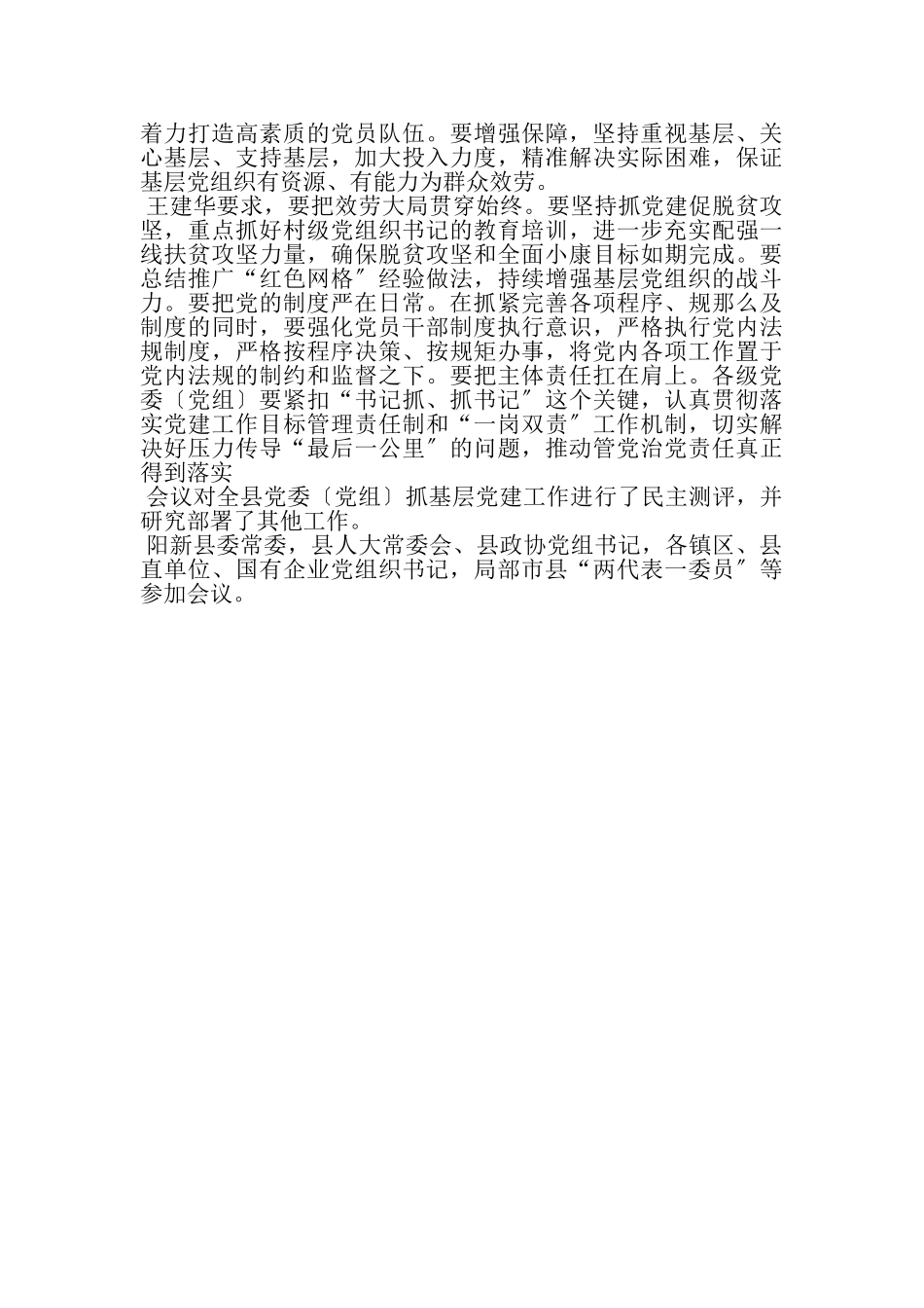 2023年阳新县召开党委党组书记抓基层党建工作述职评议会议.doc_第2页