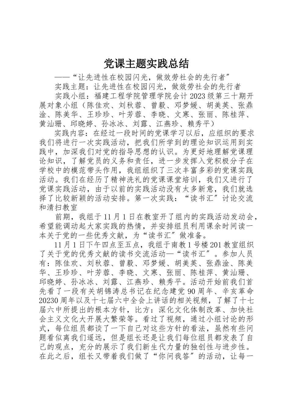 2023年党课主题实践总结.docx_第1页