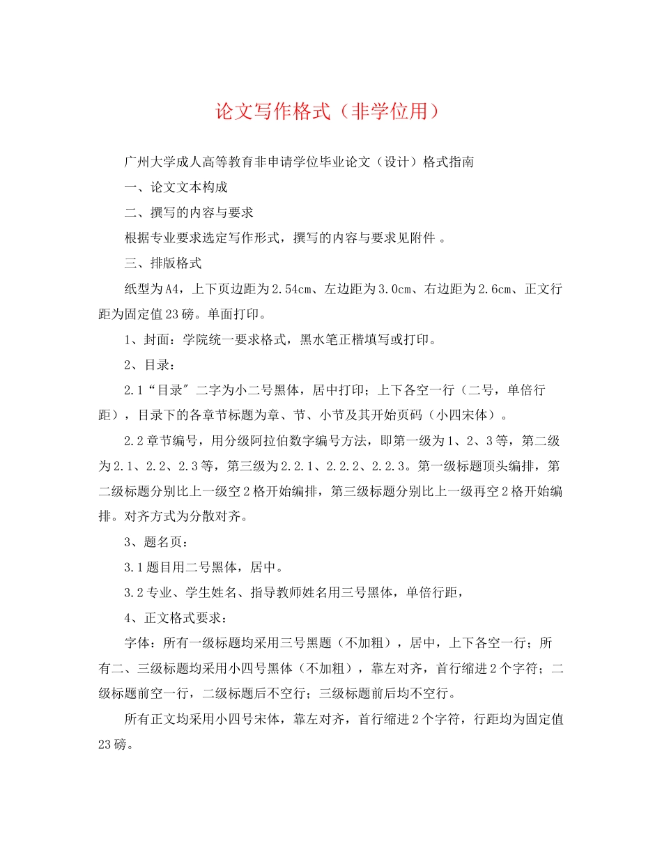 2023年论文写作格式非学位用.docx_第1页