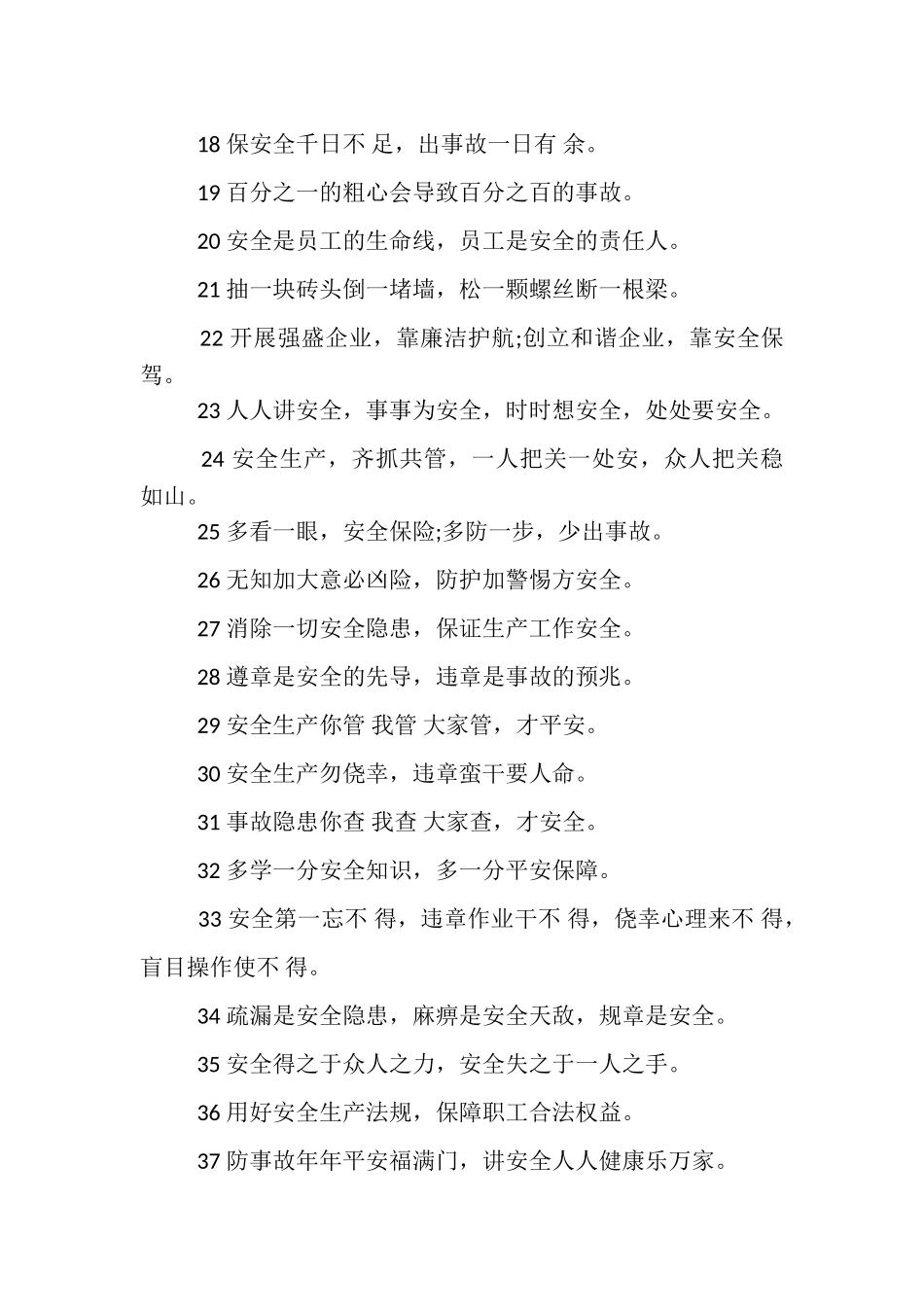 2023年工厂安全生产月警示标语.doc_第2页