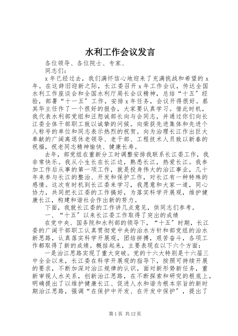 2023年水利工作会议发言.docx_第1页