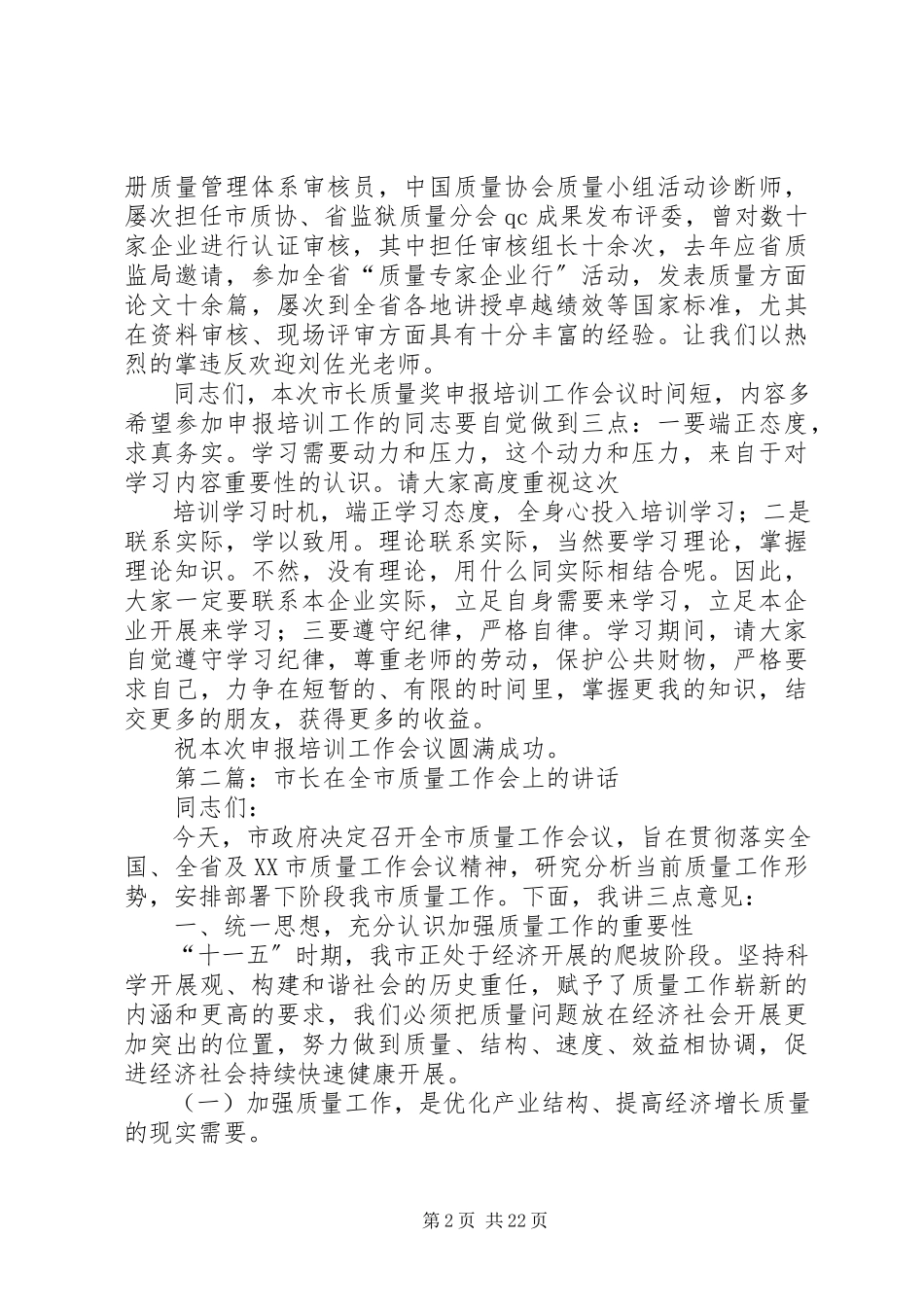 2023年在XX市市长质量奖申报培训工作会上的致辞.docx_第2页