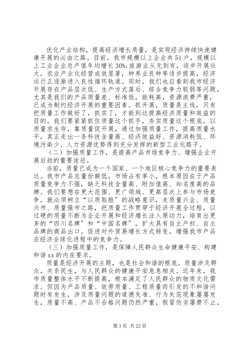 2023年在XX市市长质量奖申报培训工作会上的致辞.docx_第3页